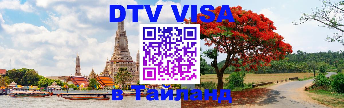 ДТВ VISA Тайланд для фрилансеров 