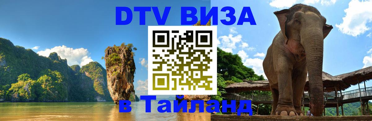 Как сделать DTV визу в Тайланд 