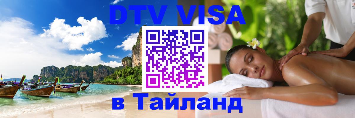 Цены на DTV визу в Таиланд — пакеты услуг, достаточно даже паспорта - Находка  19.11.2025 